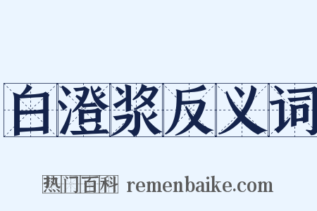 白澄浆反义词是什么意思的图片